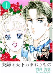 夫婦は天下のまわりもの1