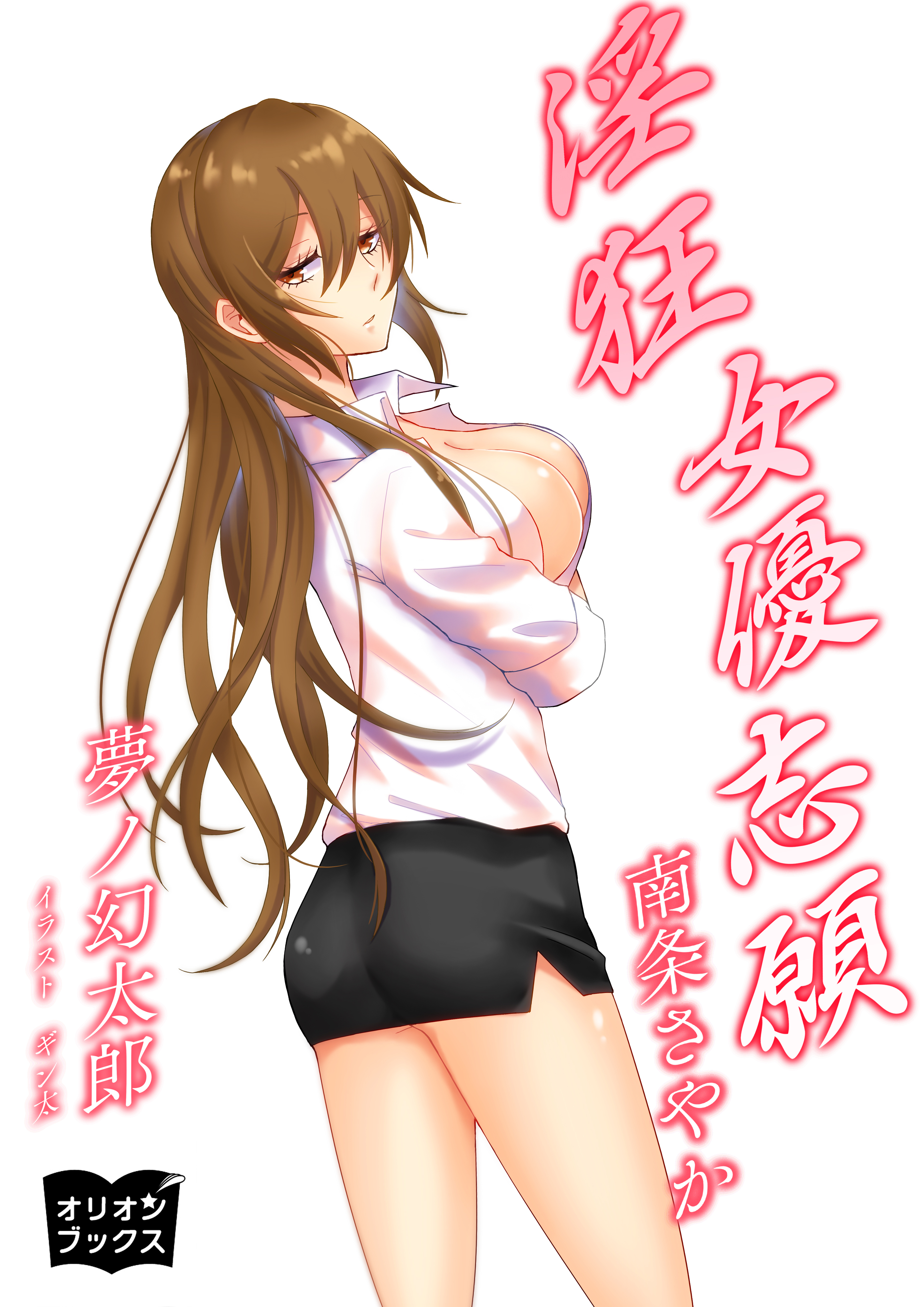 淫狂女優志願　南条さやか