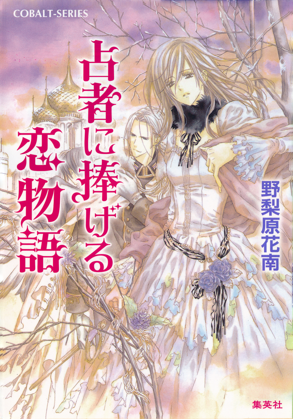 占者に捧げる恋物語