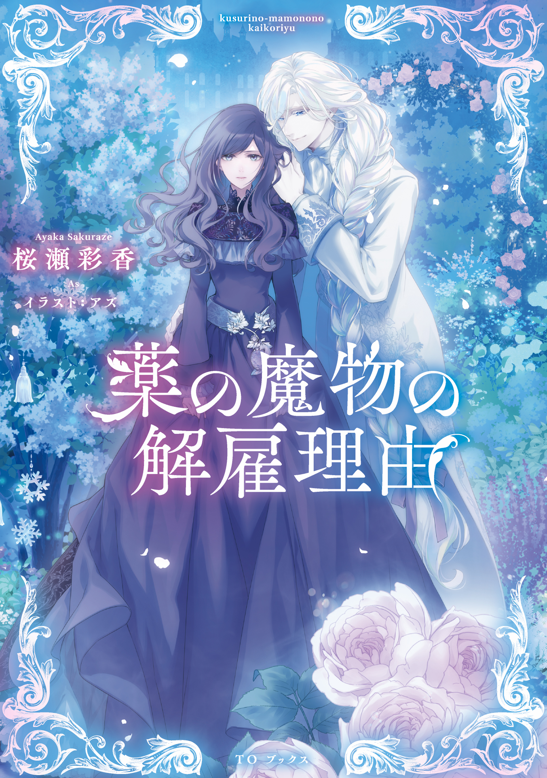 【期間限定　無料お試し版　閲覧期限2026年8月14日】薬の魔物の解雇理由【電子書籍限定書き下ろしSS付き】