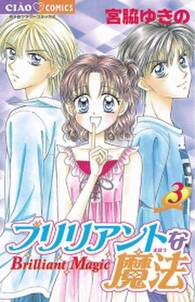 ブリリアントな魔法 無料 試し読みなら Amebaマンガ 旧 読書のお時間です
