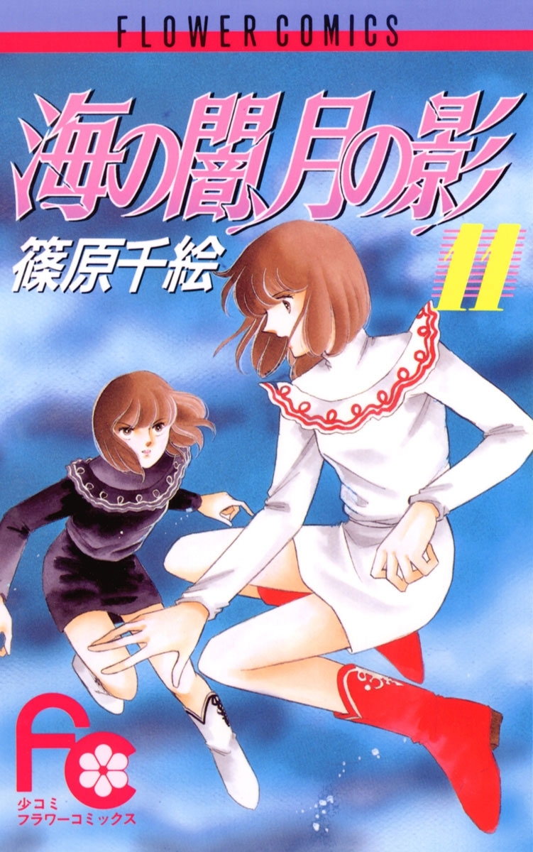 海の闇、月の影　11