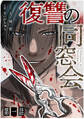 【期間限定 無料お試し版 閲覧期限2026年4月7日】【単話】復讐の同窓会 第1話