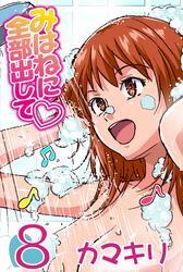 みはねに全部出して(8)