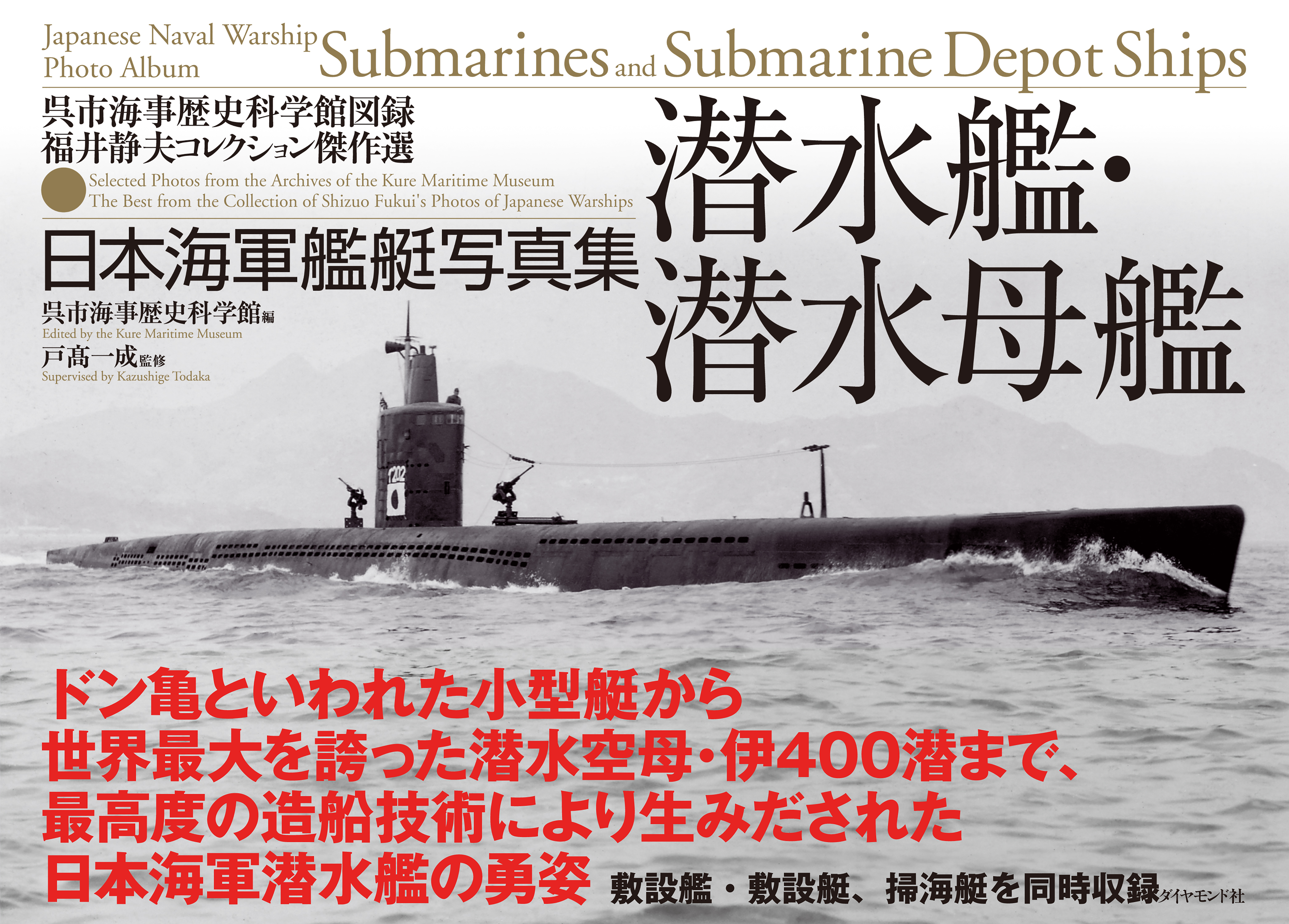 日本海軍艦艇写真集　潜水艦・潜水母艦―――呉市海事歴史科学館図録　福井静夫コレクション傑作選