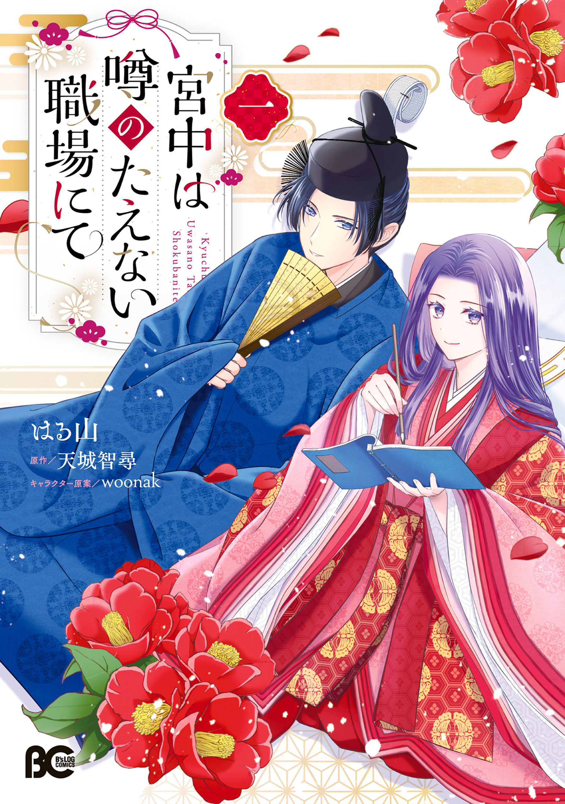 【期間限定　試し読み増量版　閲覧期限2026年1月8日】宮中は噂のたえない職場にて 一