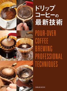 ドリップコーヒーの最新技術 POUR-OVER COFFEE BREWING PROFESSIONAL TECHNIQUES