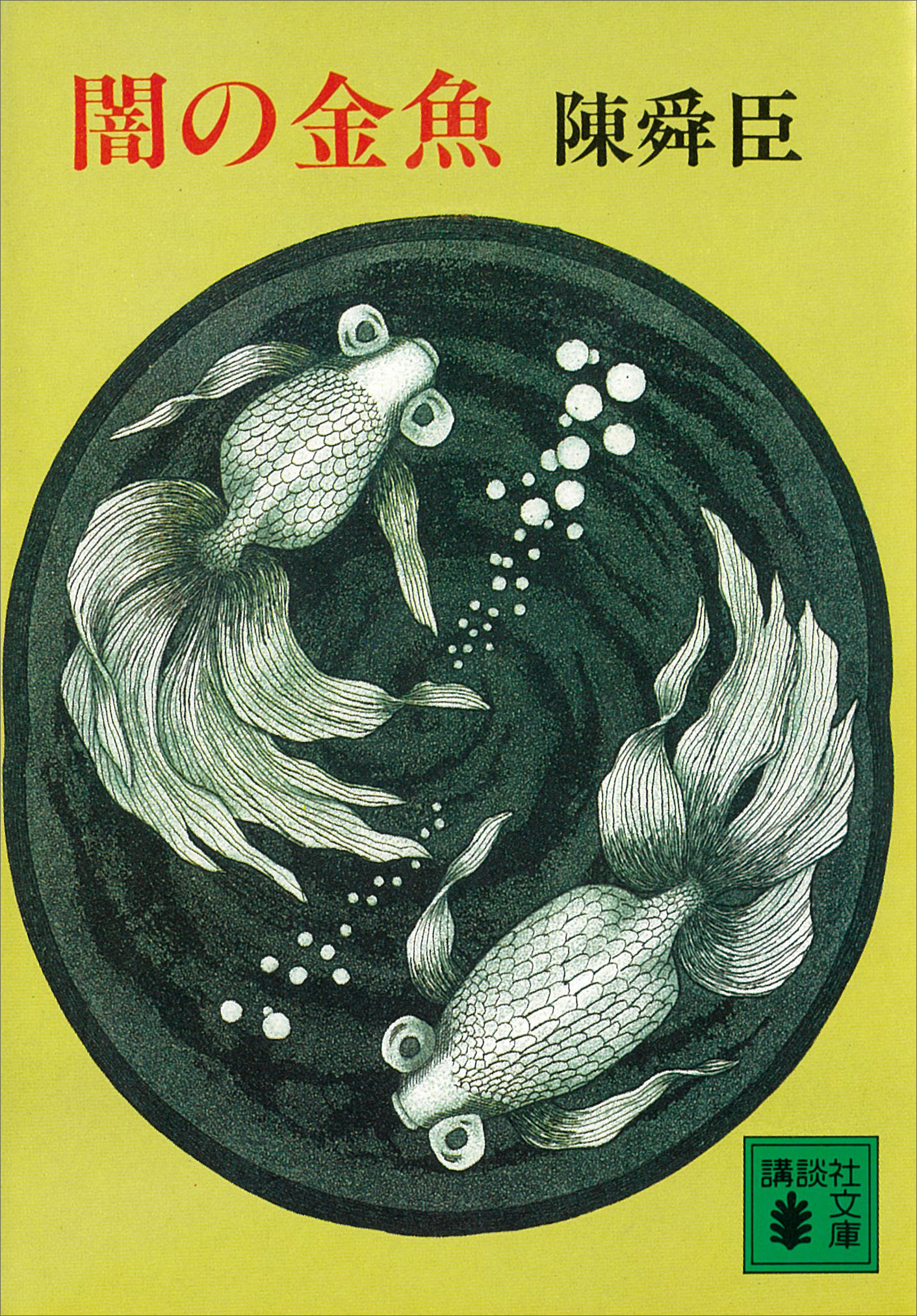 闇の金魚