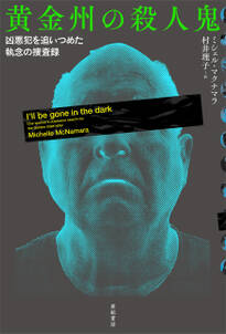 黄金州の殺人鬼――凶悪犯を追いつめた執念の捜査録