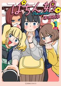 ぎゃんぷりん 1 無料 試し読みなら Amebaマンガ 旧 読書のお時間です