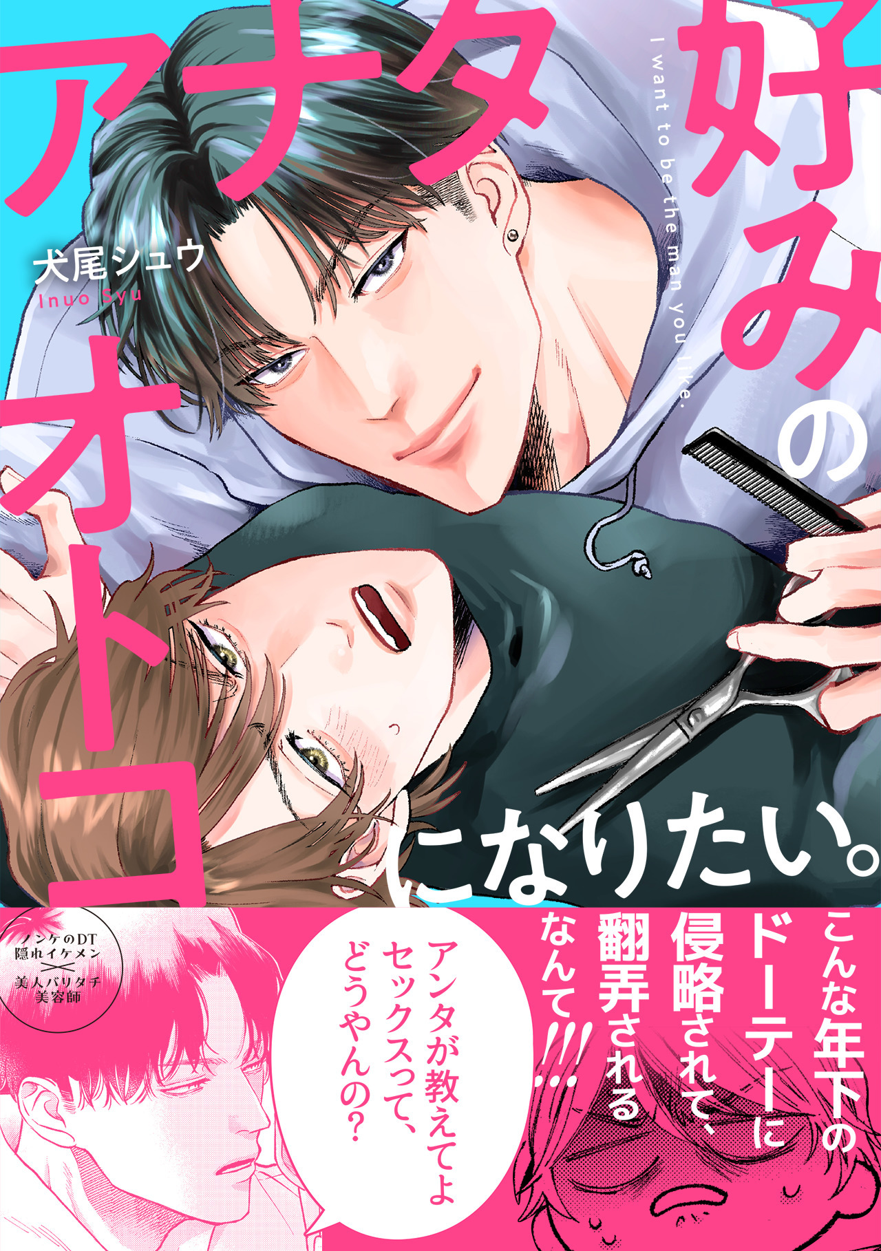 【期間限定　試し読み増量版　閲覧期限2026年8月16日】アナタ好みのオトコになりたい。【単行本版】