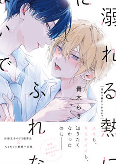 【期間限定 試し読み増量版】溺れる熱にふれないで【単行本版】(特典マンガ付き)