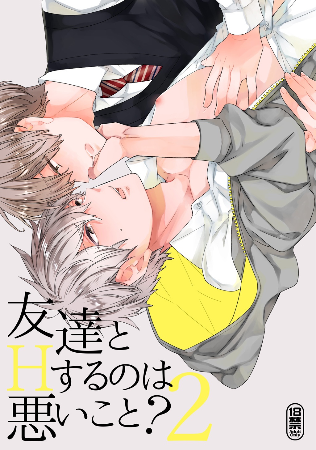 友達とＨするのは悪いこと？【同人誌】