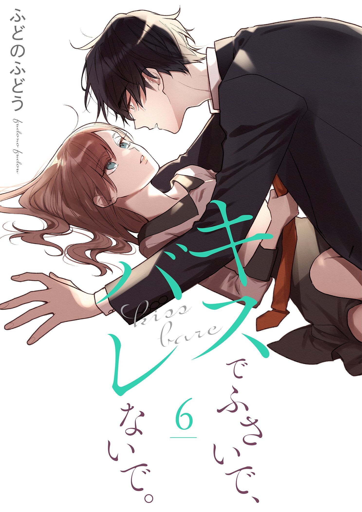 キスでふさいで、バレないで。【描き下ろしおまけ付き特装版】