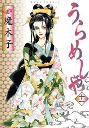 うらめしや ： 11