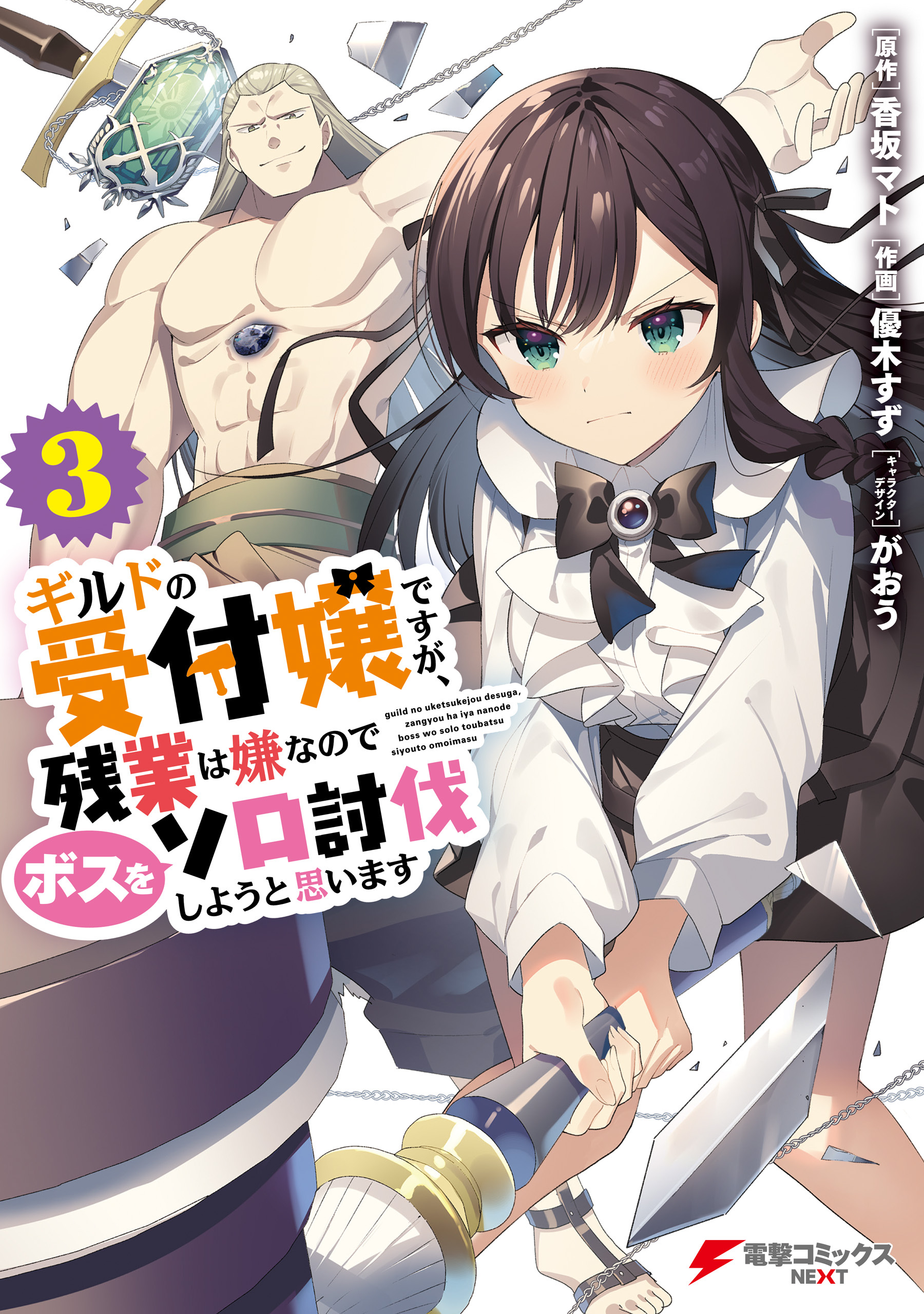 ギルドの受付嬢ですが、残業は嫌なのでボスをソロ討伐しようと思います３