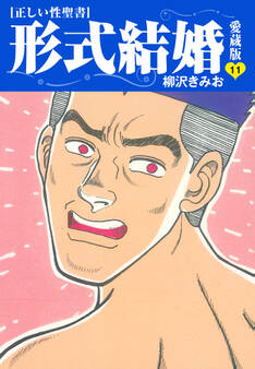 ≪正しい性聖書≫形式結婚 愛蔵版11