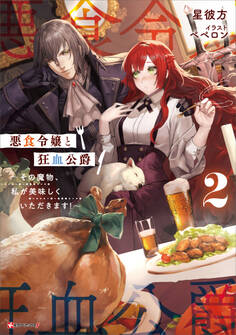 悪食令嬢と狂血公爵2 ~その魔物、私が美味しくいただきます!~