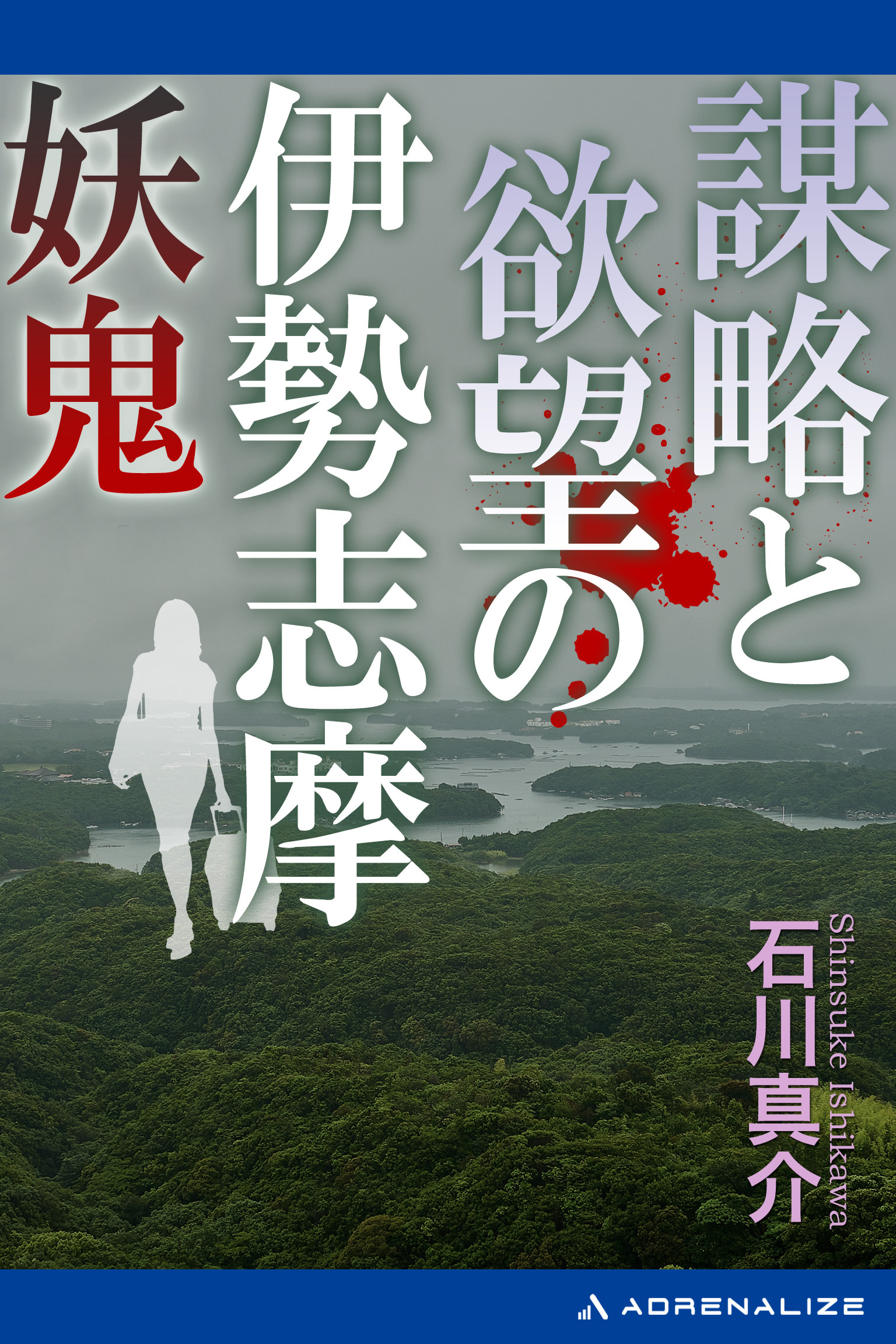 謀略と欲望の伊勢志摩妖鬼