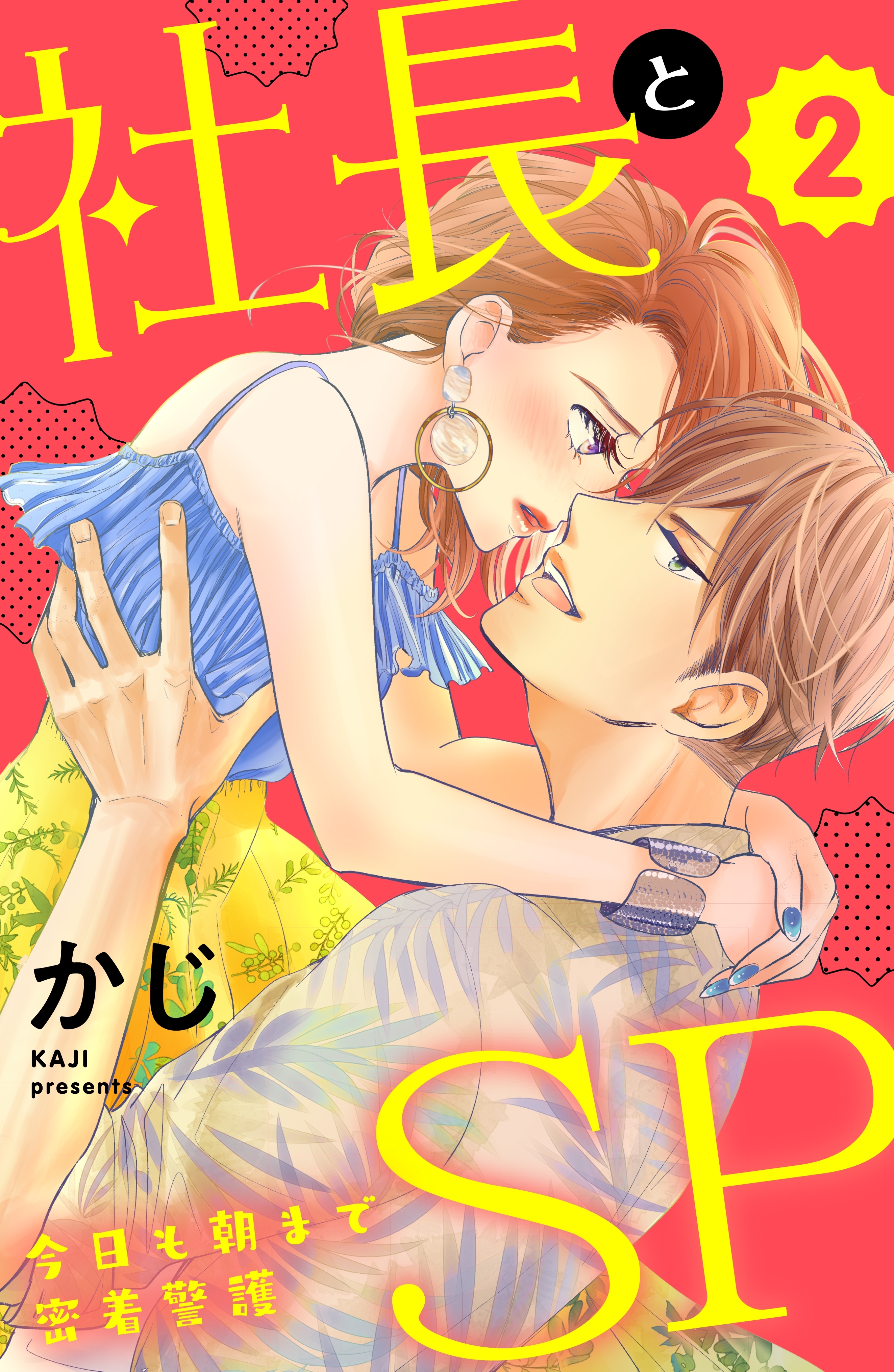 【期間限定　無料お試し版　閲覧期限2026年4月16日】社長とＳＰ　～今日も朝まで密着警護～（２）