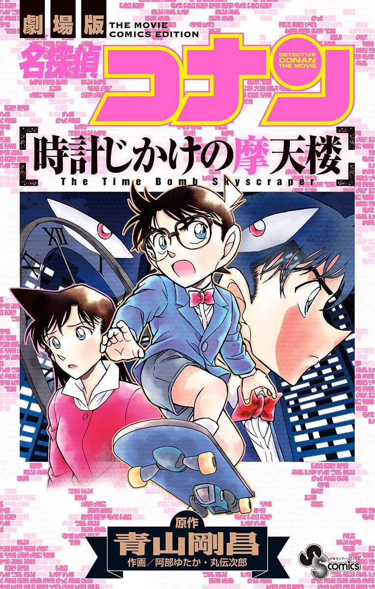 【期間限定　試し読み増量版　閲覧期限2026年4月30日】名探偵コナン　時計じかけの摩天楼