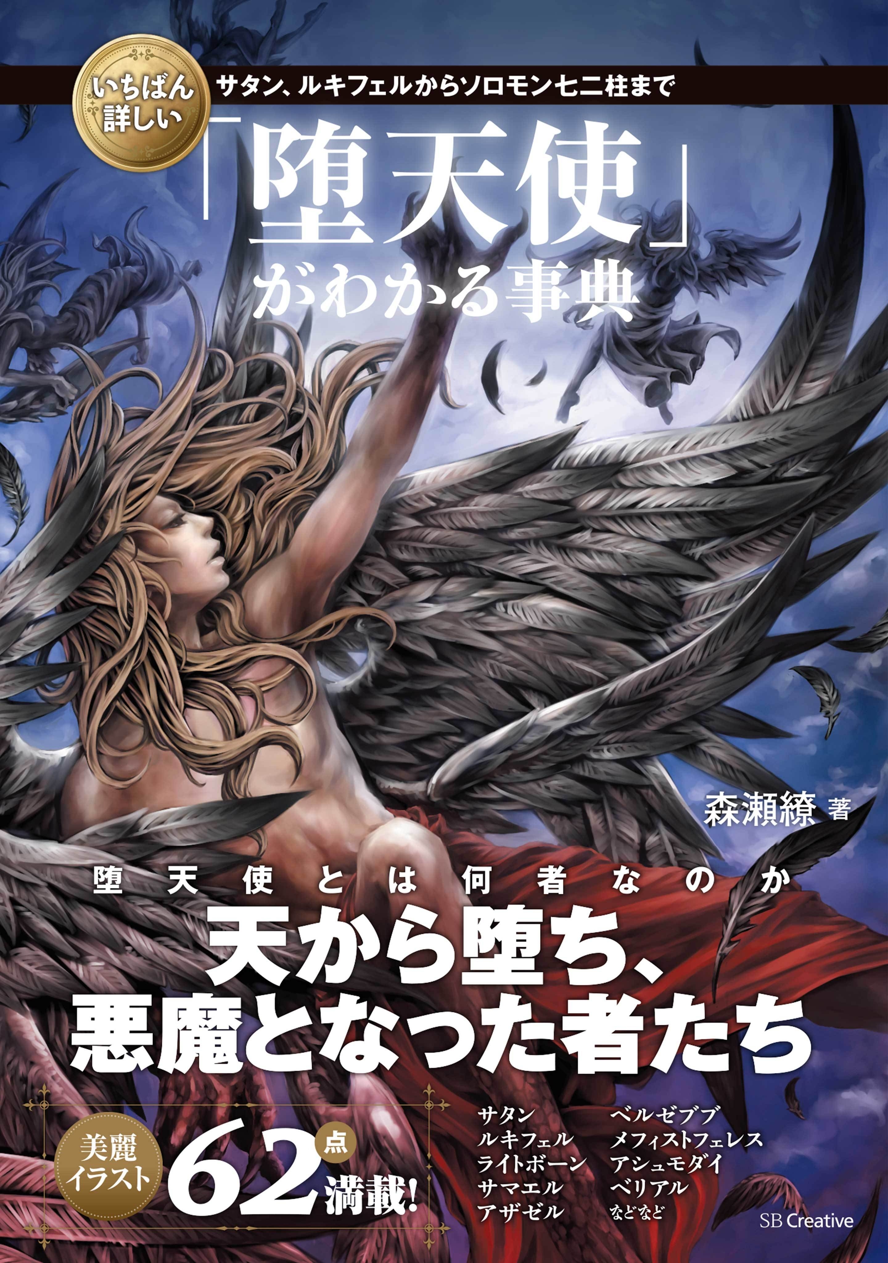 いちばん詳しい「堕天使」がわかる事典