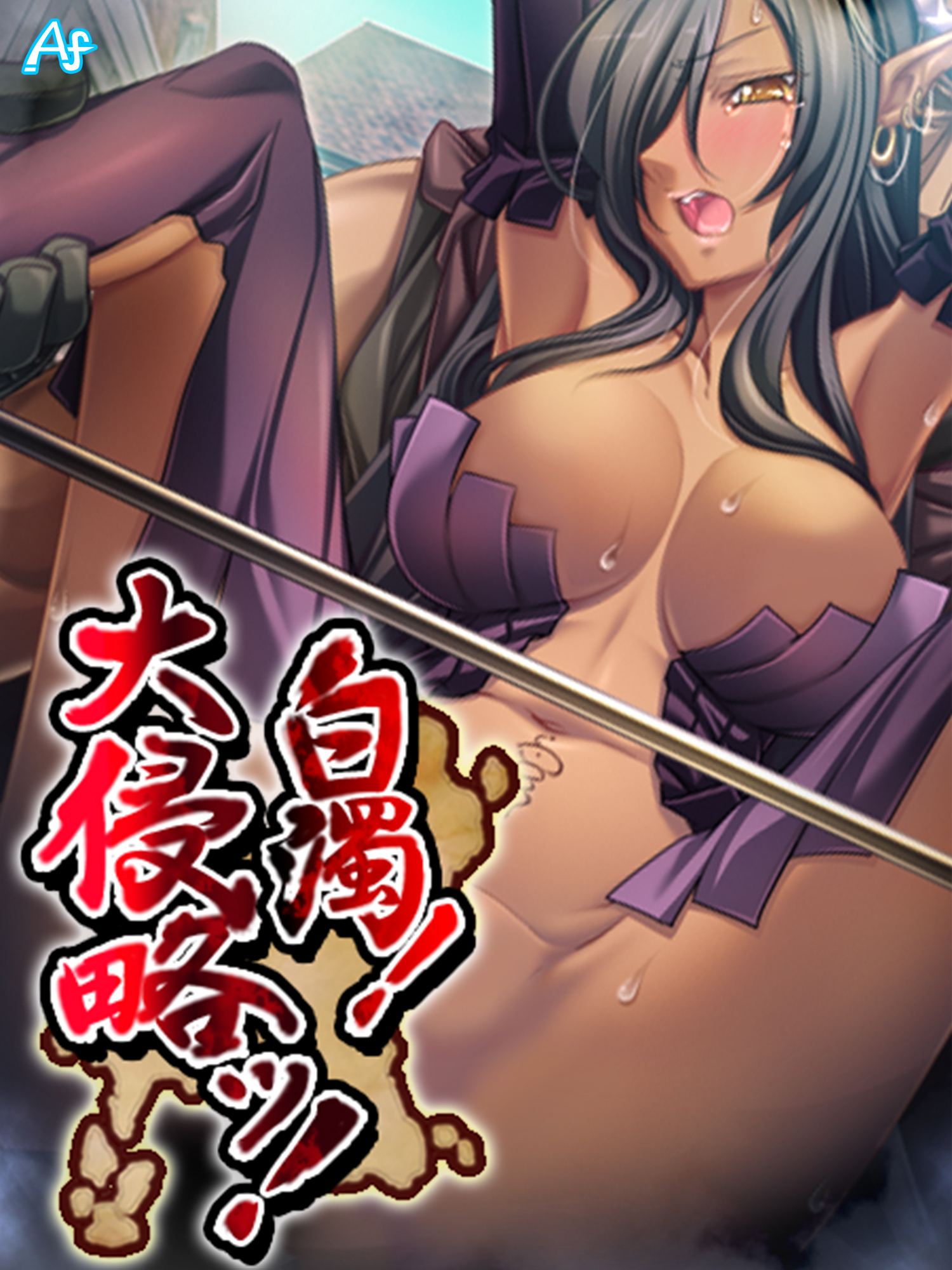 白濁！　大侵略ッ！ ～メス狩り大陸記～　第３２９話