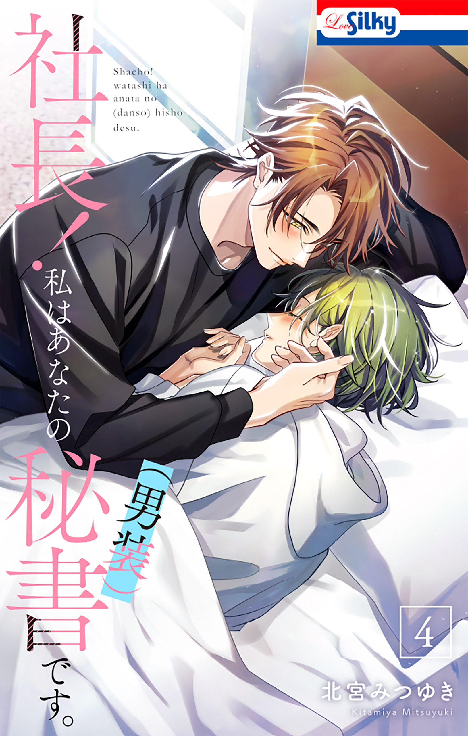 社長！ 私はあなたの(男装)秘書です。（４）【おまけ描き下ろし付き】