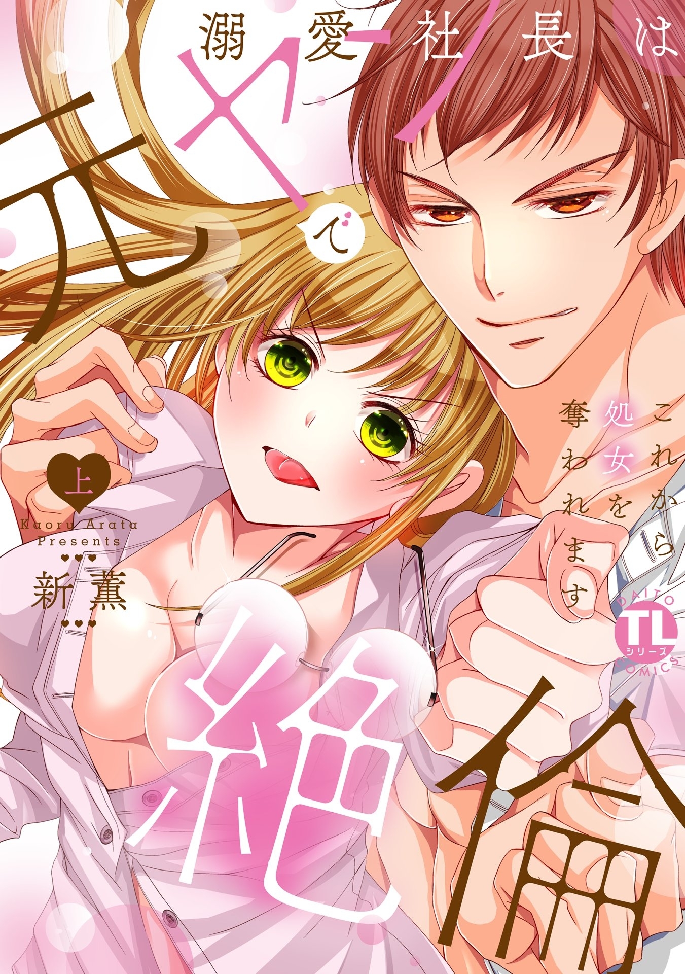 溺愛社長は元ヤンで絶倫～これから処女を奪われます～【単行本版】上