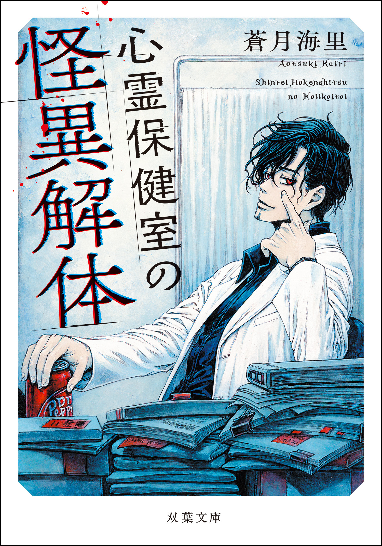心霊保健室の怪異解体