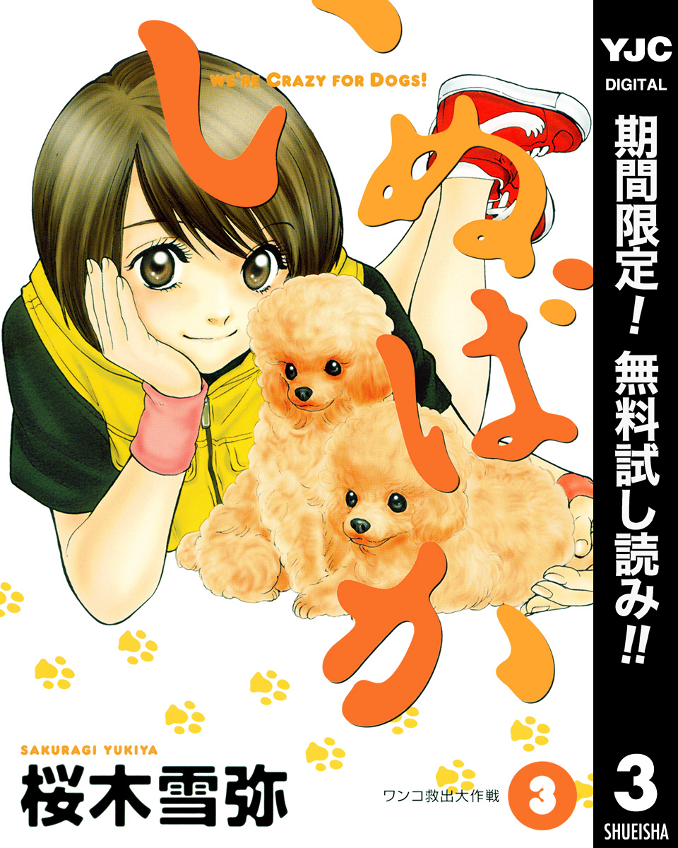 いぬばか【期間限定無料】 3