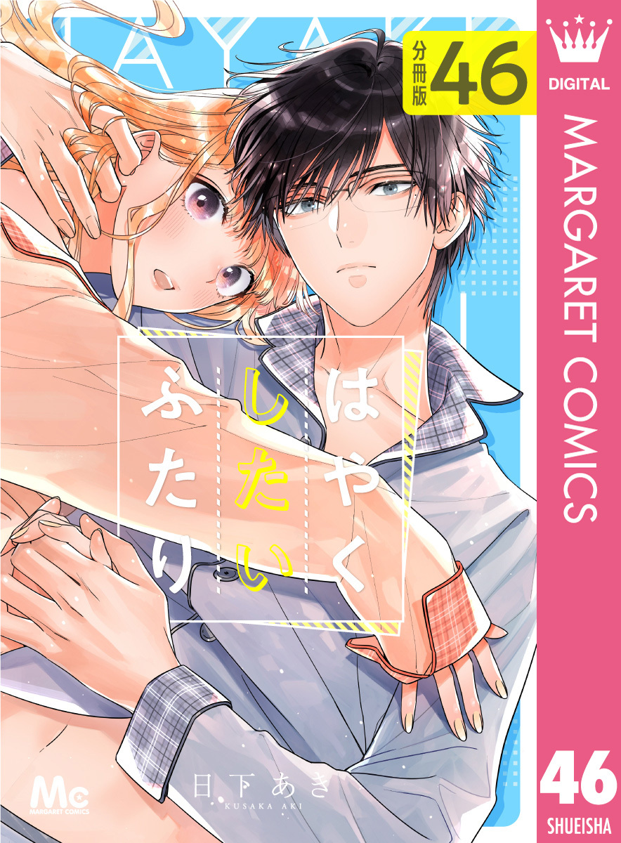 はやくしたいふたり 分冊版 46