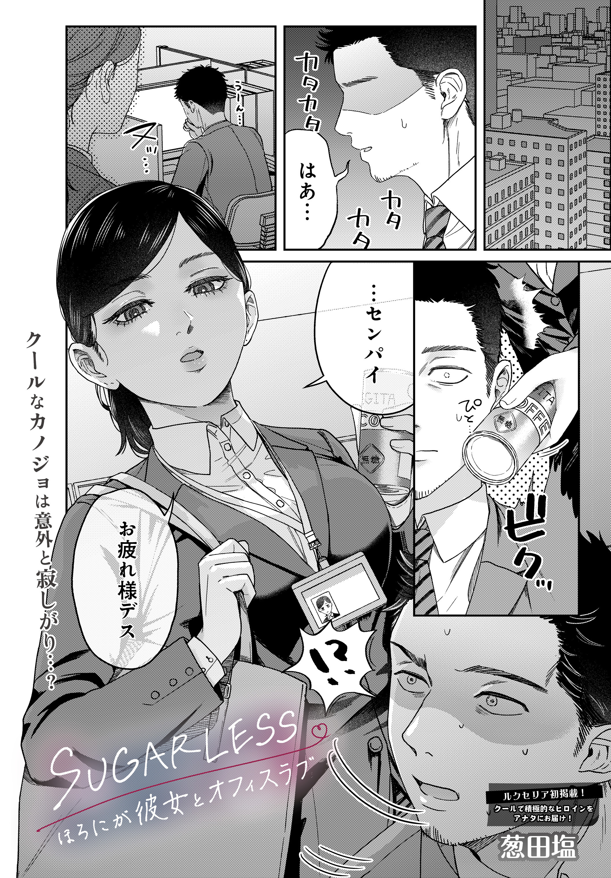 SUGARLESS -ほろにが彼女とオフィスラブ-