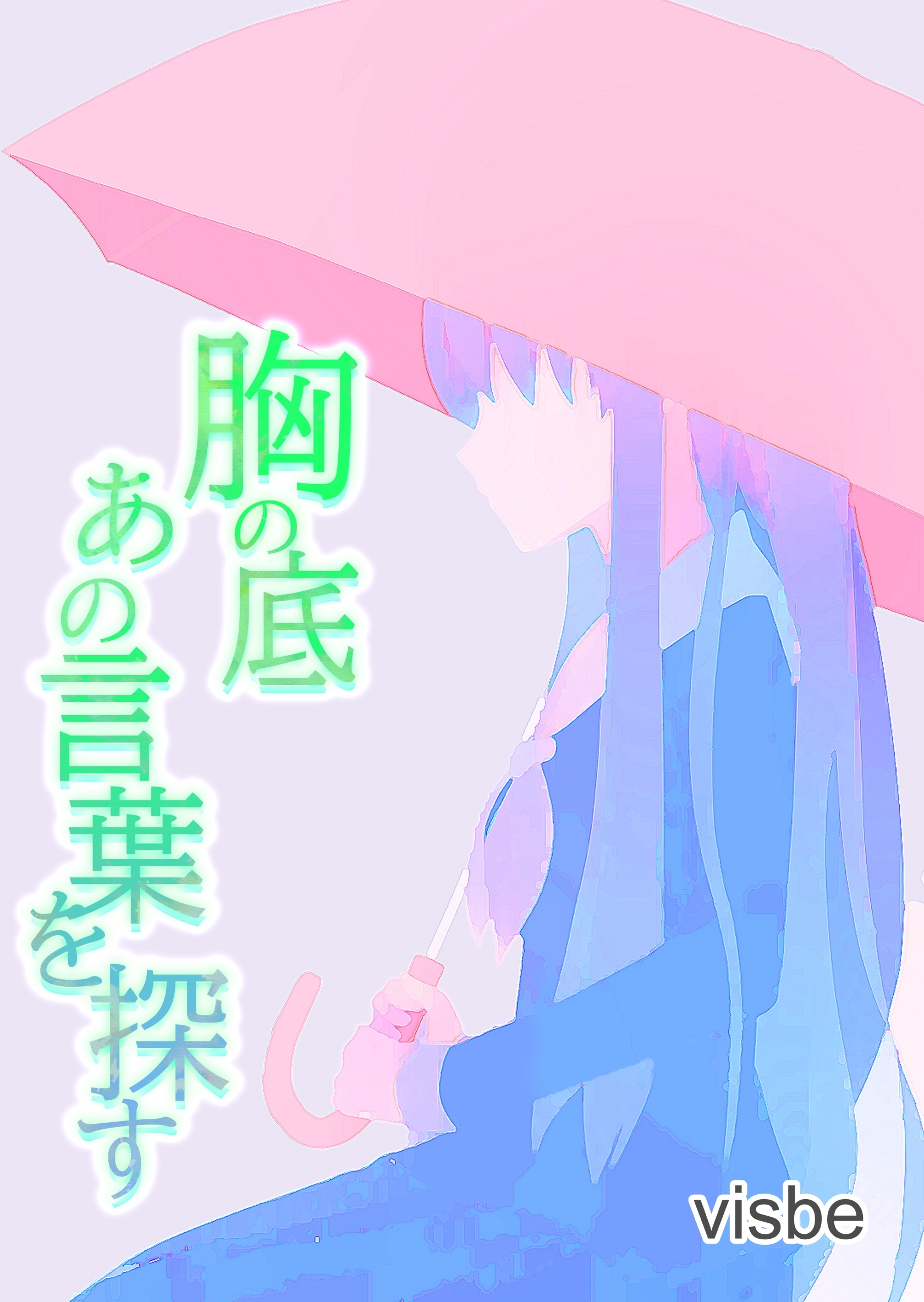 胸の底 あの言葉を探す