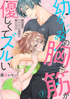 【期間限定 無料お試し版】幼なじみの胸筋が優しくてズルい~韓流美男トレーナーの過激な個人レッスン~1