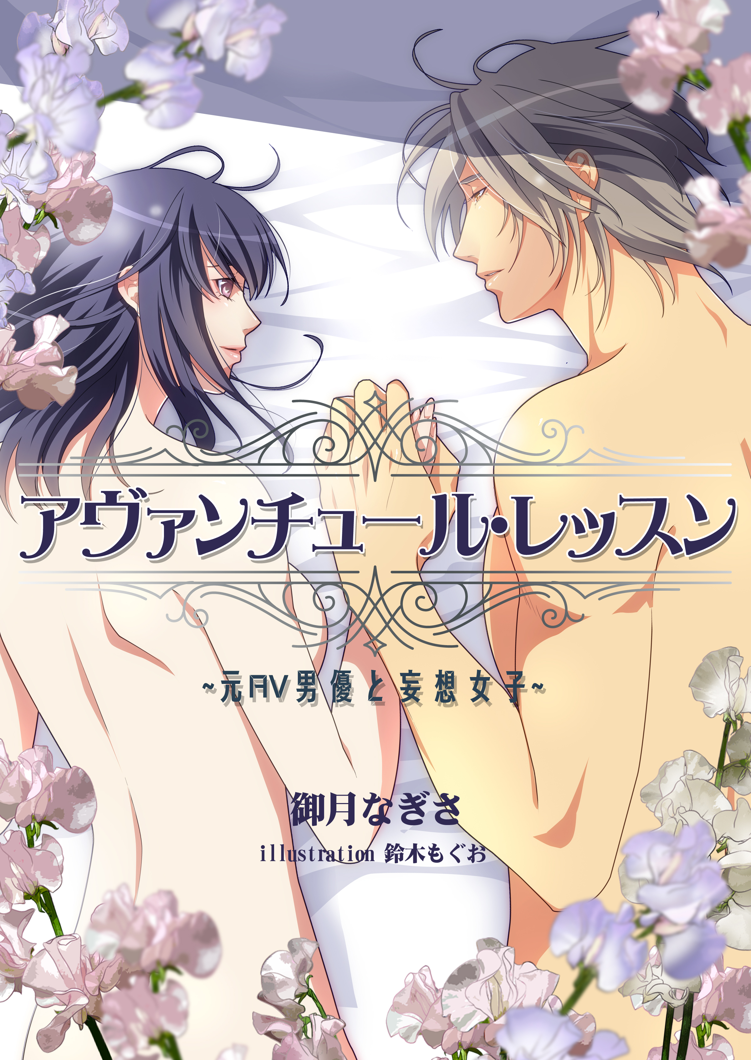 アヴァンチュール・レッスン～元ＡＶ男優と妄想女子～