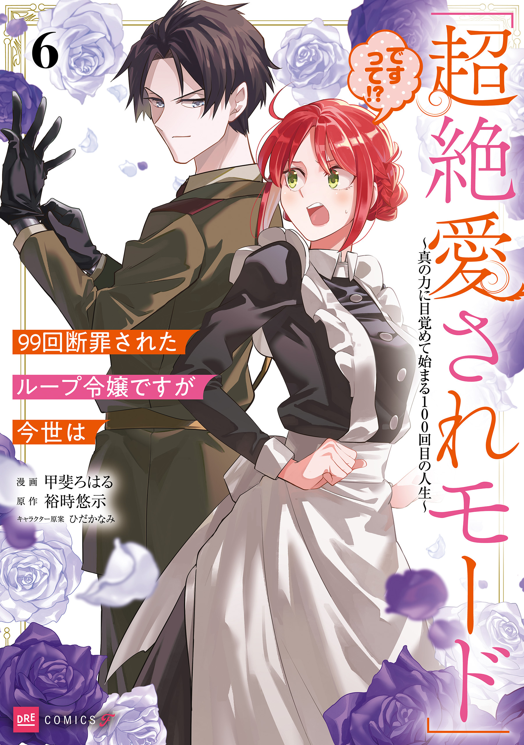 99回断罪されたループ令嬢ですが今世は「超絶愛されモード」ですって!?