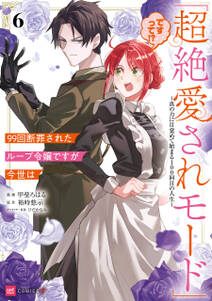 99回断罪されたループ令嬢ですが今世は「超絶愛されモード」ですって!?