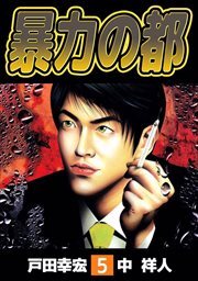 暴力の都5