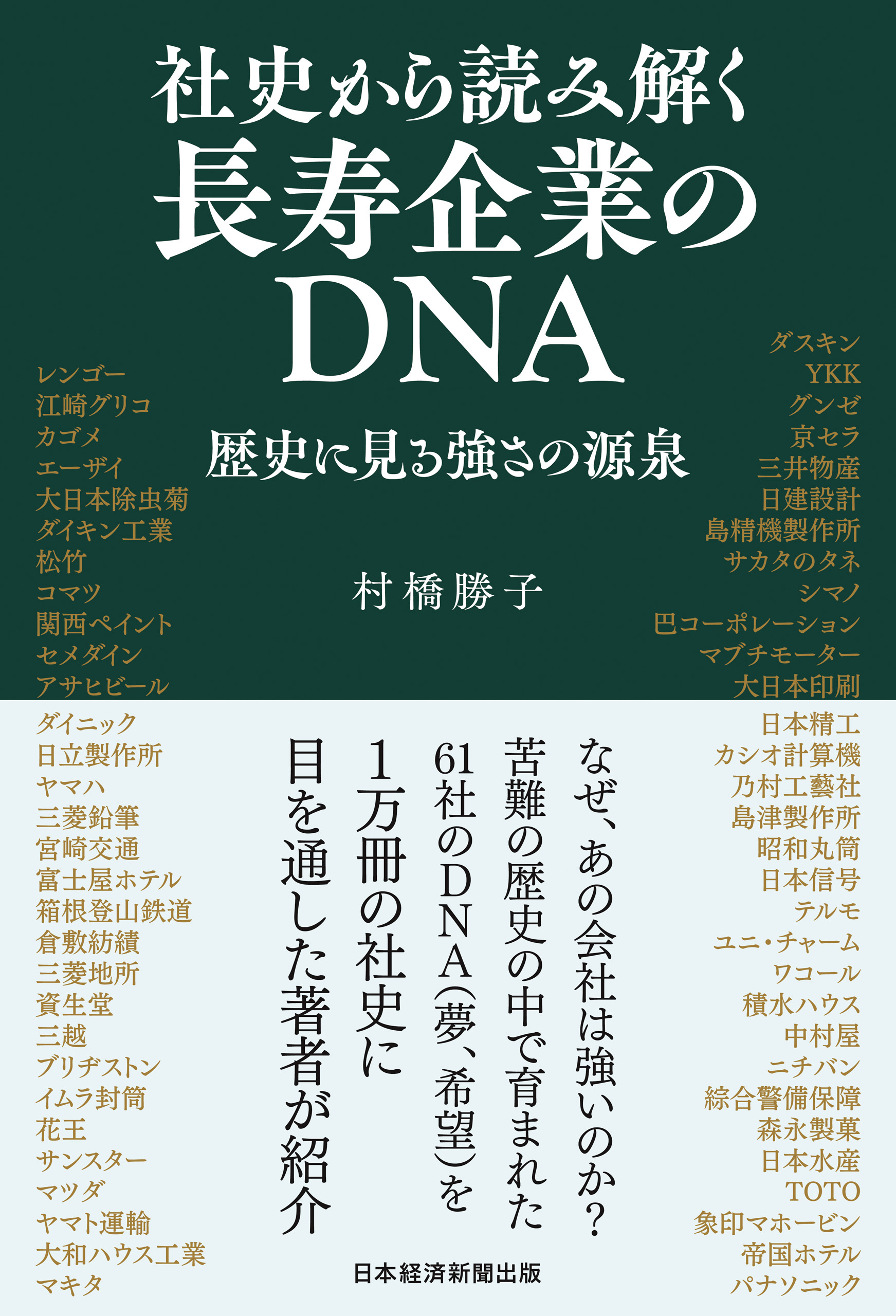 社史から読み解く長寿企業のDNA　歴史に見る強さの源泉