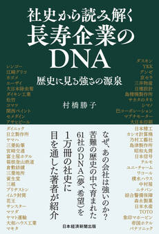 社史から読み解く長寿企業のDNA 歴史に見る強さの源泉