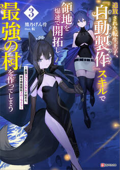 追放された転生王子、『自動製作』スキルで領地を爆速で開拓し最強の村を作ってしまう