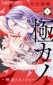 【期間限定 無料お試し版 閲覧期限2025年11月18日】極カノ~極道とカノジョ~【マイクロ】 1