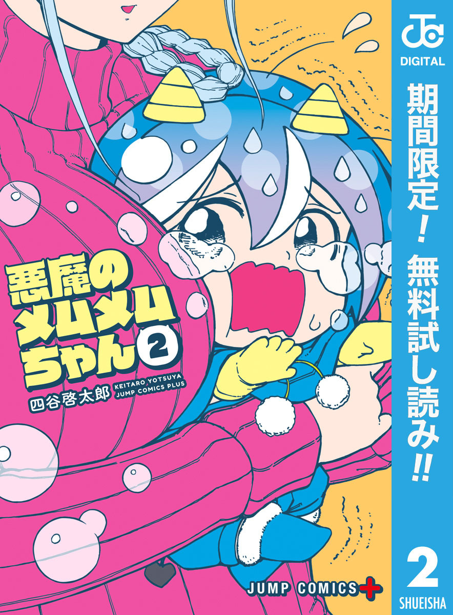 悪魔のメムメムちゃん【期間限定無料】 2