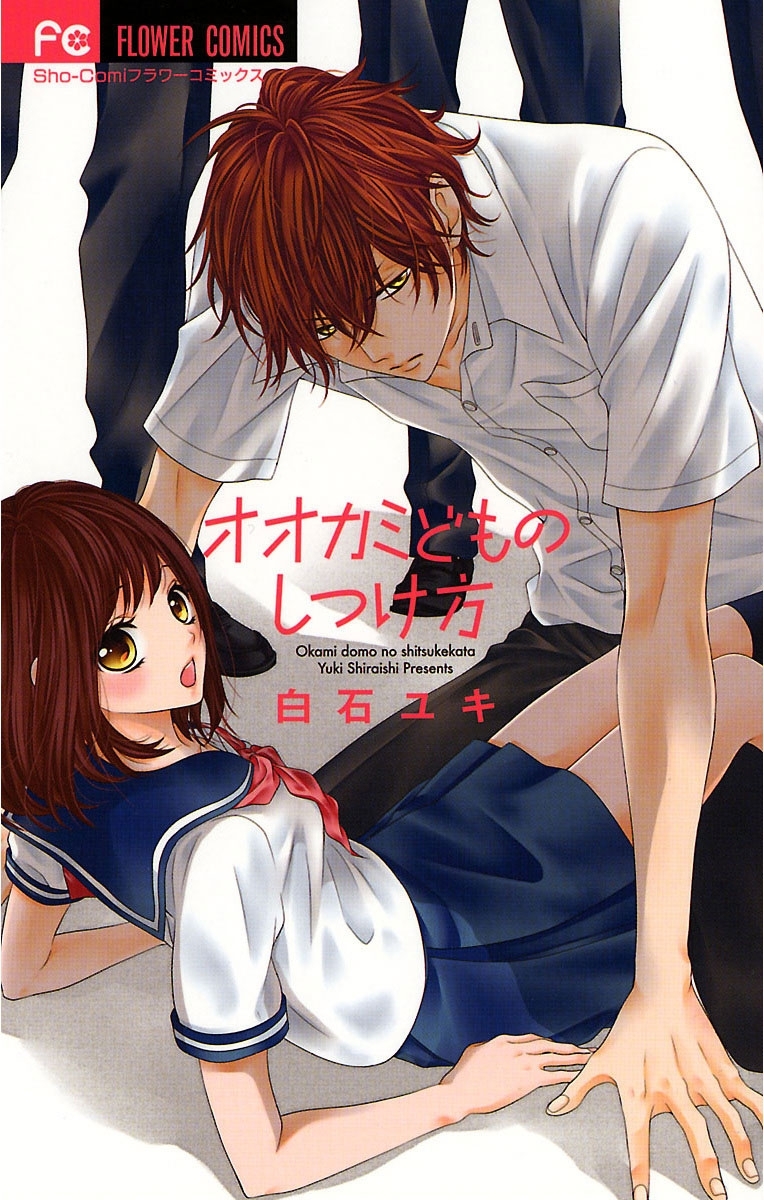 白石ユキ先生　作品 白石ユキの作品一覧・作者情報|人気漫画を無料で試し読み・全巻