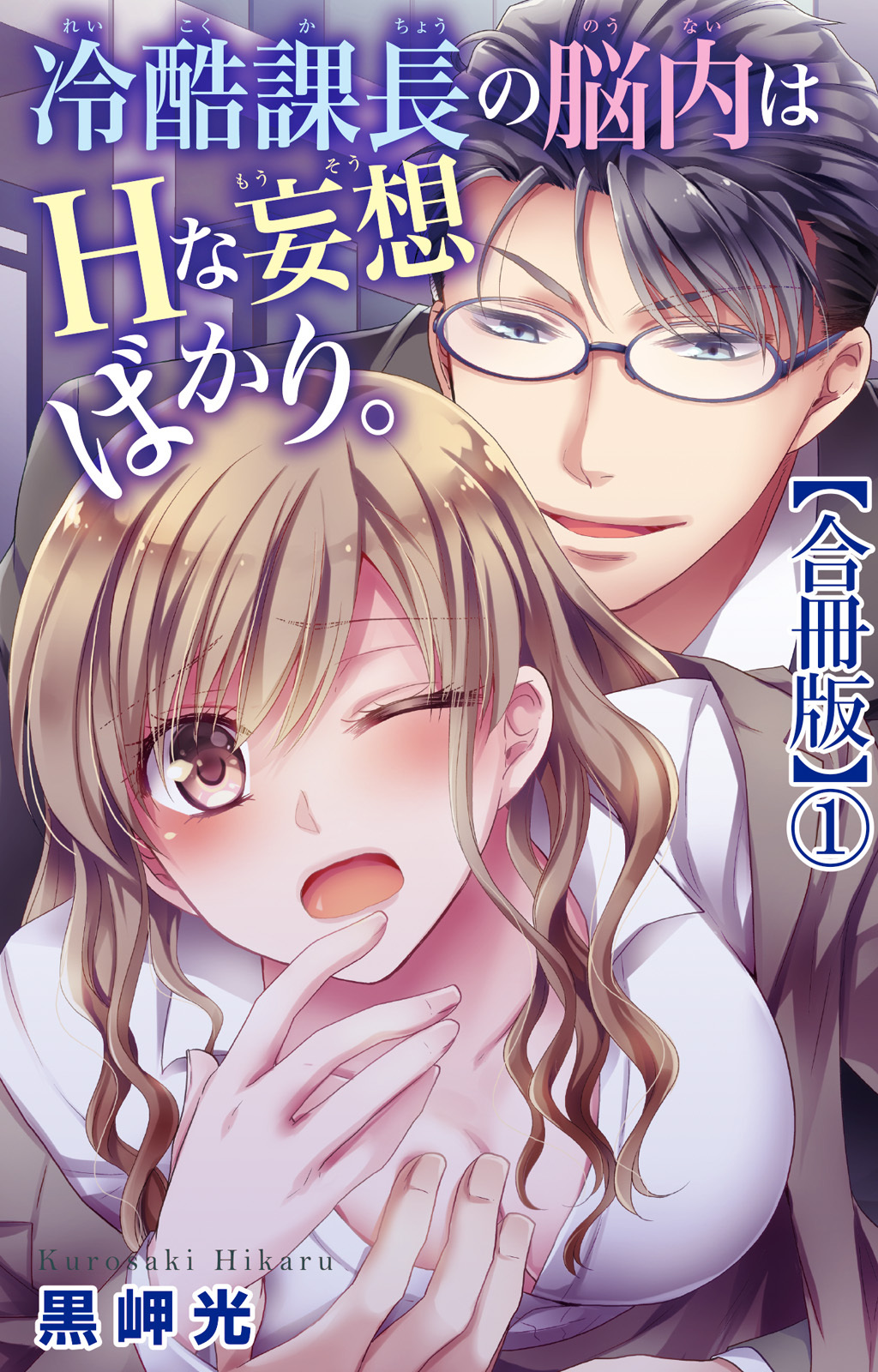 【期間限定　無料お試し版　閲覧期限2026年8月23日】冷酷課長の脳内はHな妄想ばかり。【合冊版】1