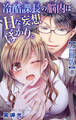 【期間限定 無料お試し版 閲覧期限2026年8月23日】冷酷課長の脳内はHな妄想ばかり。【合冊版】1