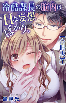 【期間限定 無料お試し版 閲覧期限2026年8月23日】冷酷課長の脳内はHな妄想ばかり。【合冊版】1