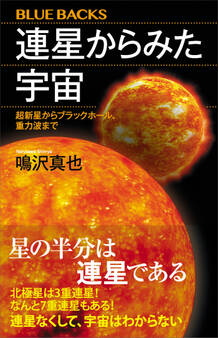 連星からみた宇宙 超新星からブラックホール、重力波まで