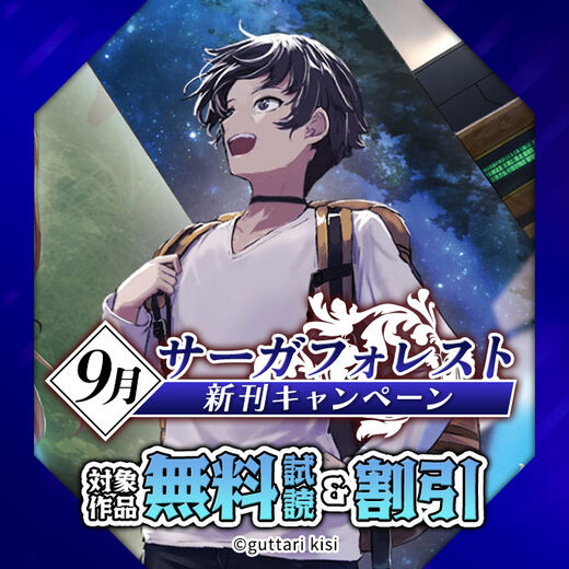 サーガフォレスト9月新刊キャンペーン